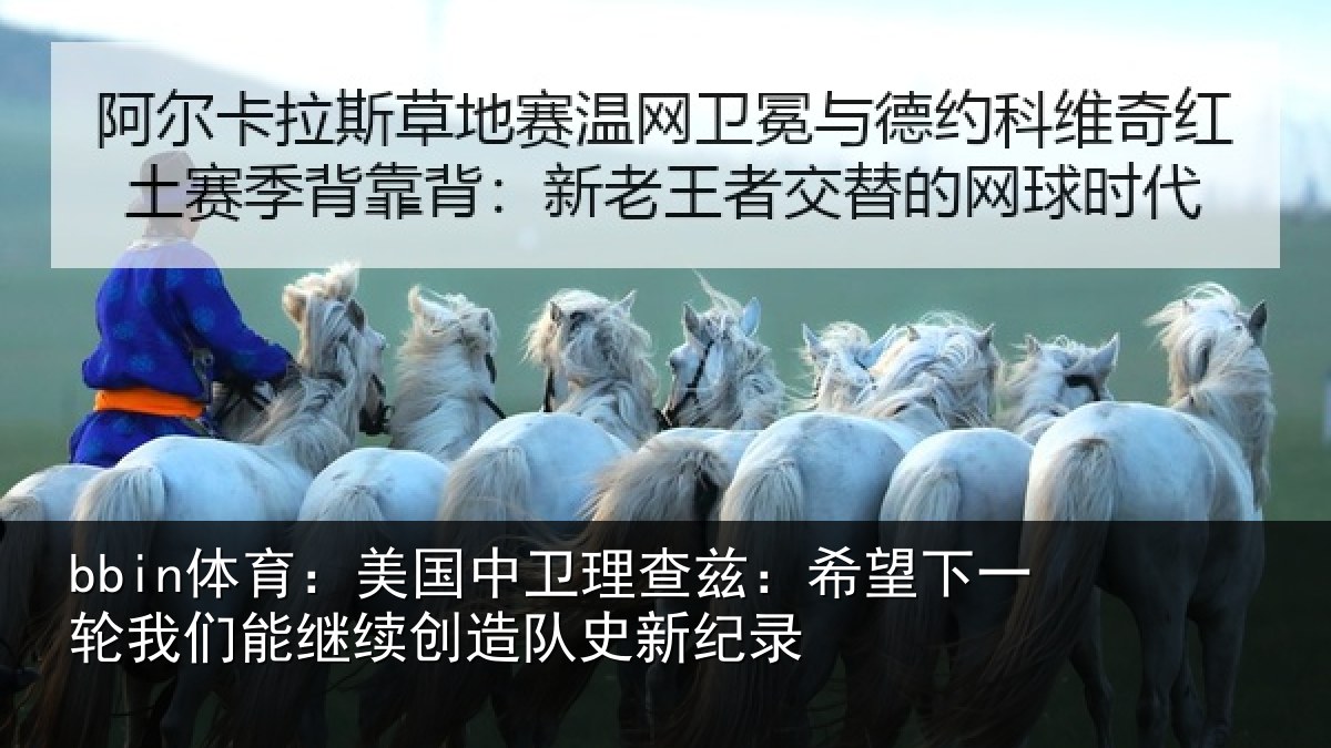 bbin体育：美国相关情况一相关情况队史新纪录