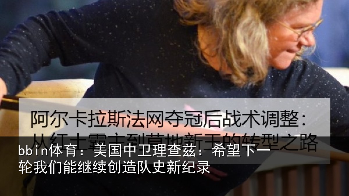 bbin体育：美国相关情况一相关情况队史新纪录