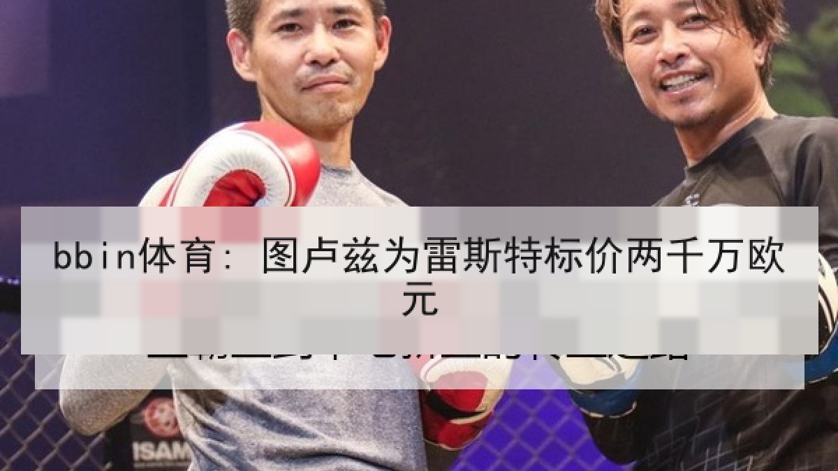bbin体育: 图卢兹为雷斯特标价两千万欧元