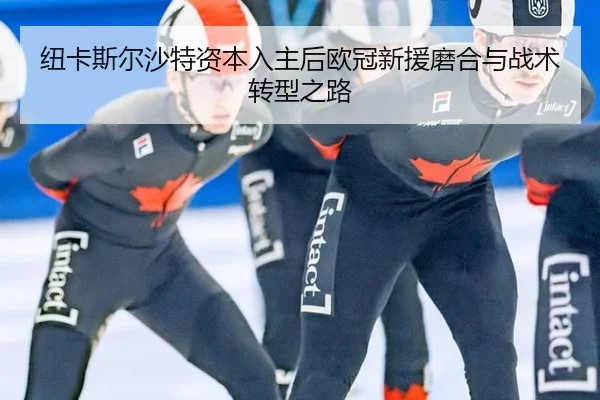 niu-ka-si-er-sha-te-zi-ben-ru-zhu-hou-ou-guan-xin-yuan-mo-he-yu-zhan-shu-zhuan-xing-zhi-lu-3-616.jpg