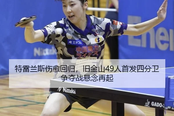 te-lei-lan-si-shang-yu-hui-gui-jiu-jin-shan-ren-shou-fa-si-fen-wei-zheng-duo-zhan-xuan-nian-zai-qi-3-908.jpg