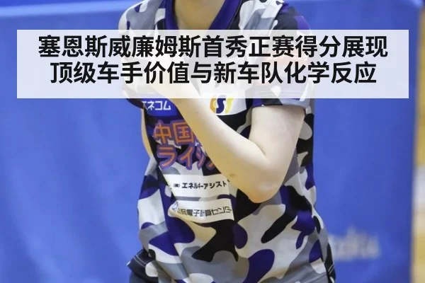 塞恩斯威廉姆斯首秀正赛得分展现顶级车手价值与新车队化学反应