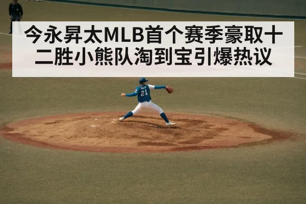 今永昇太MLB首个赛季豪取十二胜小熊队淘到宝引爆热议