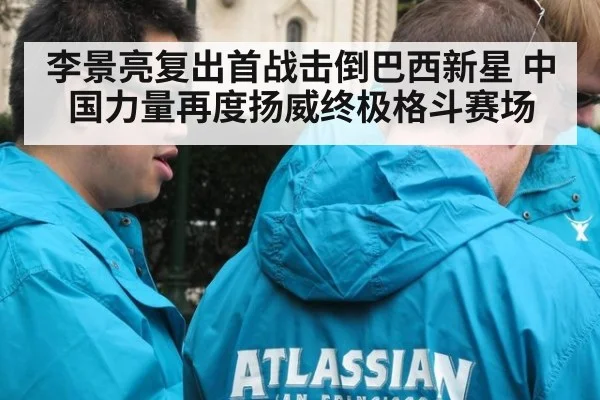 李景亮复出首战击倒巴西新星 中国力量再度扬威终极格斗赛场